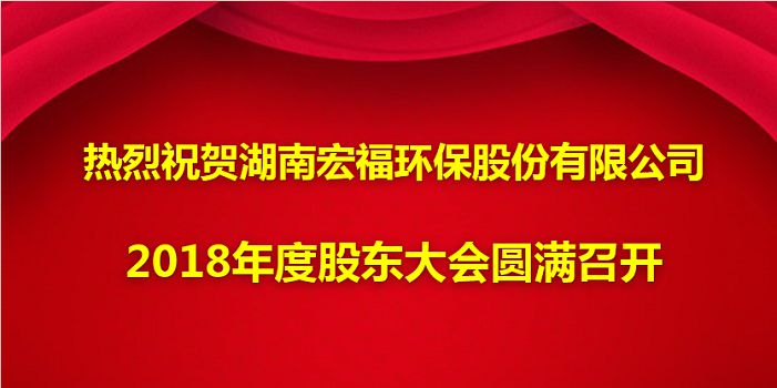热烈祝贺亚搏电子娱乐·中国有限责任公司2018年度股东大会圆满召开